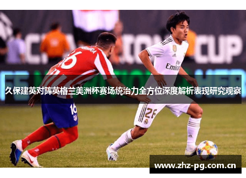 久保建英对阵英格兰美洲杯赛场统治力全方位深度解析表现研究观察