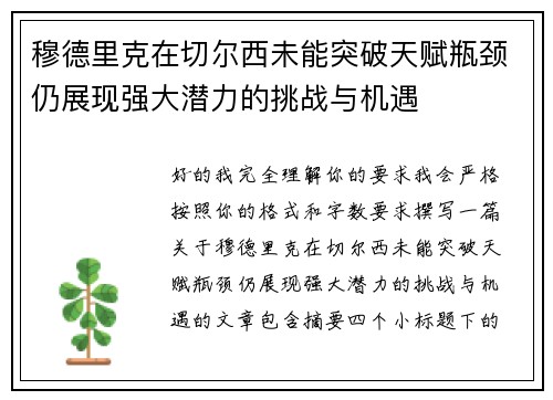 穆德里克在切尔西未能突破天赋瓶颈仍展现强大潜力的挑战与机遇