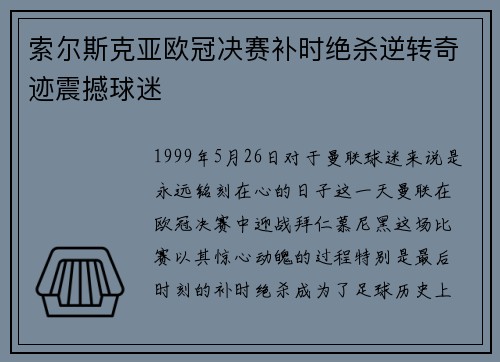 索尔斯克亚欧冠决赛补时绝杀逆转奇迹震撼球迷