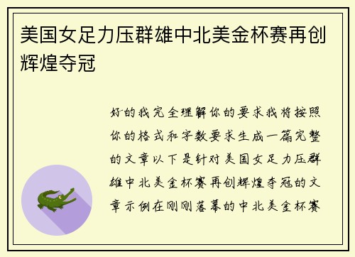 美国女足力压群雄中北美金杯赛再创辉煌夺冠
