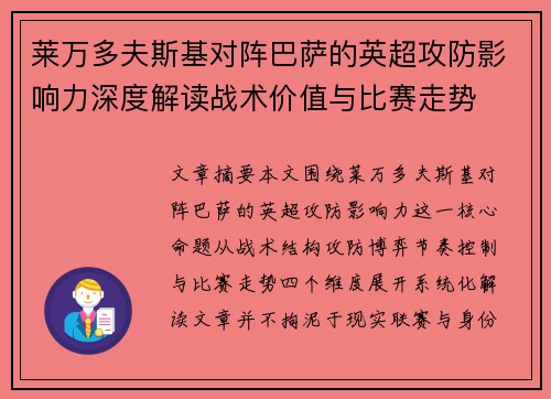 莱万多夫斯基对阵巴萨的英超攻防影响力深度解读战术价值与比赛走势