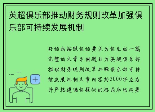 英超俱乐部推动财务规则改革加强俱乐部可持续发展机制