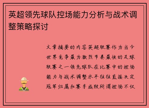 英超领先球队控场能力分析与战术调整策略探讨