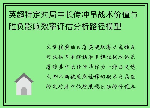 英超特定对局中长传冲吊战术价值与胜负影响效率评估分析路径模型