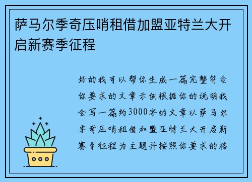 萨马尔季奇压哨租借加盟亚特兰大开启新赛季征程