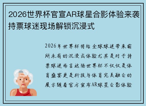 2026世界杯官宣AR球星合影体验来袭持票球迷现场解锁沉浸式
