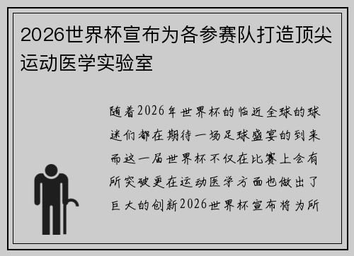 2026世界杯宣布为各参赛队打造顶尖运动医学实验室