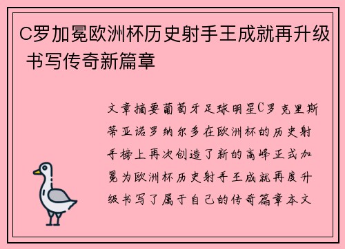 C罗加冕欧洲杯历史射手王成就再升级 书写传奇新篇章