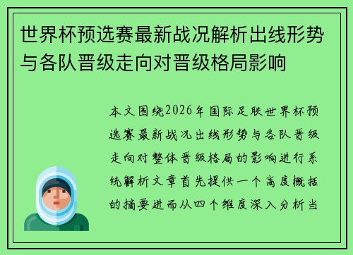 世界杯预选赛最新战况解析出线形势与各队晋级走向对晋级格局影响