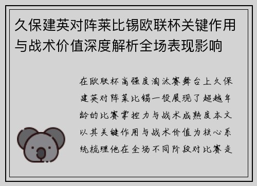久保建英对阵莱比锡欧联杯关键作用与战术价值深度解析全场表现影响