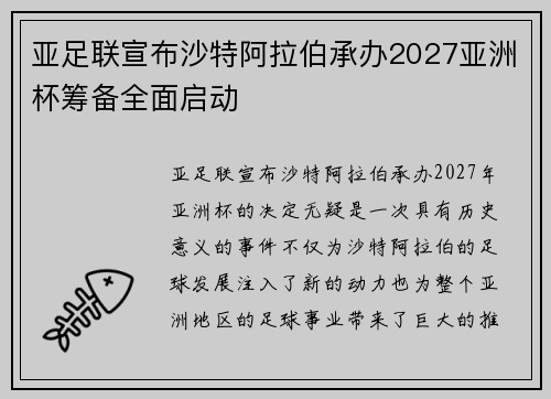 亚足联宣布沙特阿拉伯承办2027亚洲杯筹备全面启动