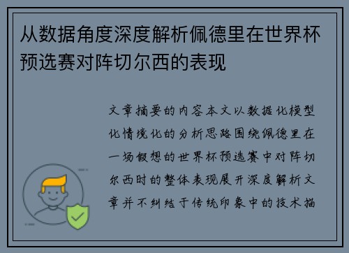 从数据角度深度解析佩德里在世界杯预选赛对阵切尔西的表现