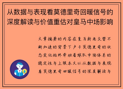 从数据与表现看莫德里奇回暖信号的深度解读与价值重估对皇马中场影响
