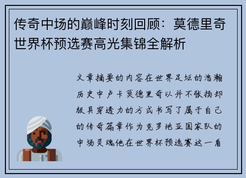 传奇中场的巅峰时刻回顾：莫德里奇世界杯预选赛高光集锦全解析