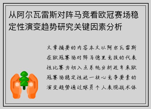 从阿尔瓦雷斯对阵马竞看欧冠赛场稳定性演变趋势研究关键因素分析