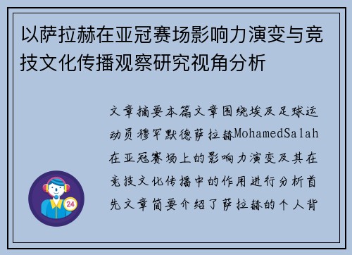 以萨拉赫在亚冠赛场影响力演变与竞技文化传播观察研究视角分析