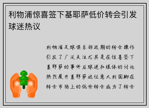 利物浦惊喜签下基耶萨低价转会引发球迷热议