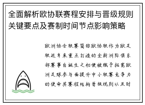 全面解析欧协联赛程安排与晋级规则关键要点及赛制时间节点影响策略