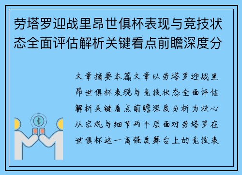 劳塔罗迎战里昂世俱杯表现与竞技状态全面评估解析关键看点前瞻深度分析