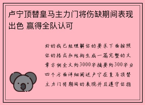 卢宁顶替皇马主力门将伤缺期间表现出色 赢得全队认可