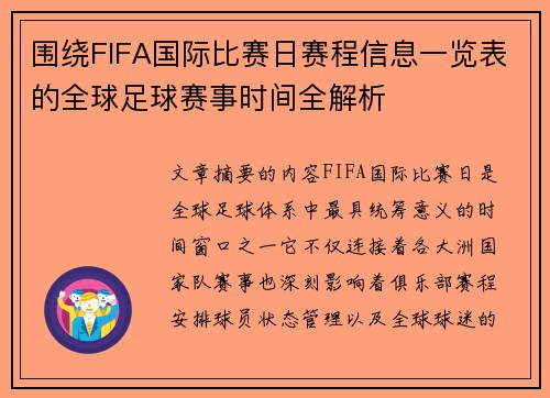 围绕FIFA国际比赛日赛程信息一览表的全球足球赛事时间全解析