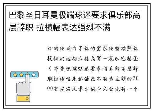 巴黎圣日耳曼极端球迷要求俱乐部高层辞职 拉横幅表达强烈不满