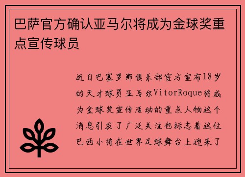巴萨官方确认亚马尔将成为金球奖重点宣传球员