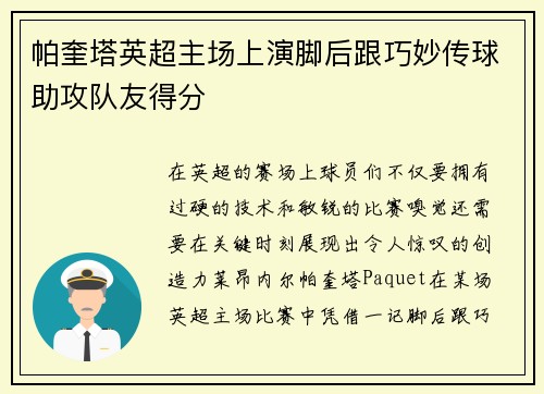 帕奎塔英超主场上演脚后跟巧妙传球助攻队友得分