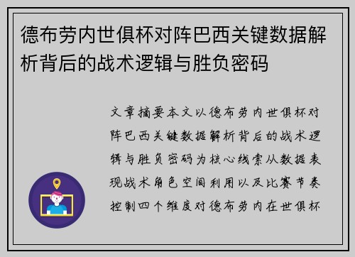 德布劳内世俱杯对阵巴西关键数据解析背后的战术逻辑与胜负密码