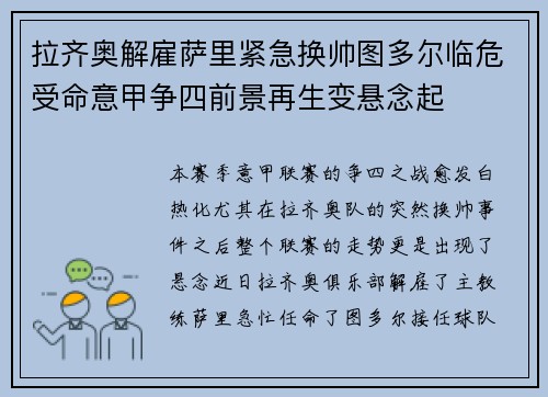 拉齐奥解雇萨里紧急换帅图多尔临危受命意甲争四前景再生变悬念起