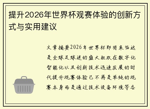 提升2026年世界杯观赛体验的创新方式与实用建议