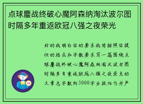 点球鏖战终破心魔阿森纳淘汰波尔图时隔多年重返欧冠八强之夜荣光