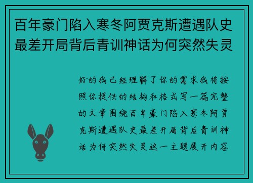 百年豪门陷入寒冬阿贾克斯遭遇队史最差开局背后青训神话为何突然失灵