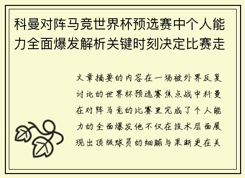 科曼对阵马竞世界杯预选赛中个人能力全面爆发解析关键时刻决定比赛走向