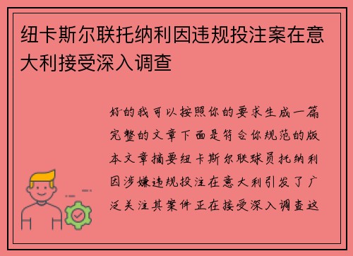 纽卡斯尔联托纳利因违规投注案在意大利接受深入调查