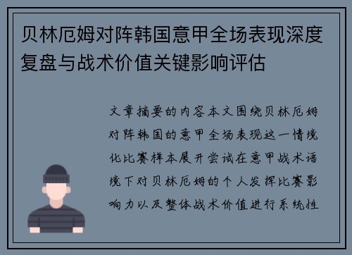 贝林厄姆对阵韩国意甲全场表现深度复盘与战术价值关键影响评估