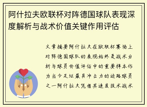 阿什拉夫欧联杯对阵德国球队表现深度解析与战术价值关键作用评估