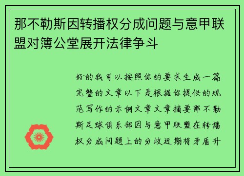 那不勒斯因转播权分成问题与意甲联盟对簿公堂展开法律争斗