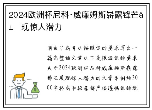 2024欧洲杯尼科·威廉姆斯崭露锋芒展现惊人潜力
