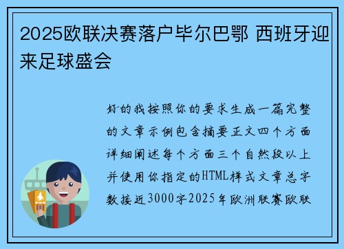 2025欧联决赛落户毕尔巴鄂 西班牙迎来足球盛会