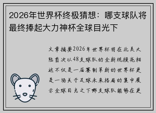 2026年世界杯终极猜想：哪支球队将最终捧起大力神杯全球目光下