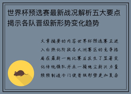 世界杯预选赛最新战况解析五大要点揭示各队晋级新形势变化趋势
