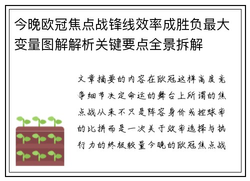 今晚欧冠焦点战锋线效率成胜负最大变量图解解析关键要点全景拆解