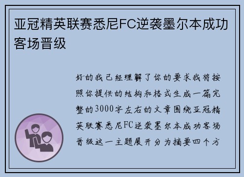 亚冠精英联赛悉尼FC逆袭墨尔本成功客场晋级