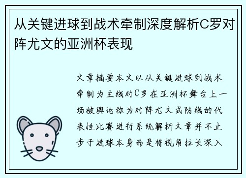 从关键进球到战术牵制深度解析C罗对阵尤文的亚洲杯表现