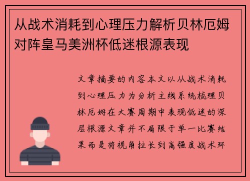 从战术消耗到心理压力解析贝林厄姆对阵皇马美洲杯低迷根源表现