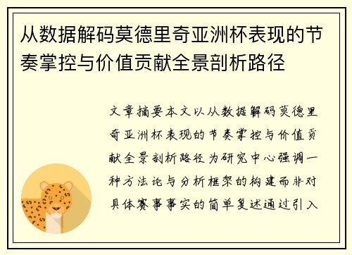 从数据解码莫德里奇亚洲杯表现的节奏掌控与价值贡献全景剖析路径