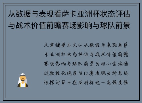 从数据与表现看萨卡亚洲杯状态评估与战术价值前瞻赛场影响与球队前景