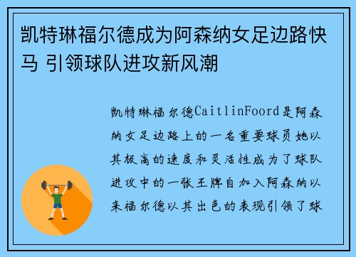 凯特琳福尔德成为阿森纳女足边路快马 引领球队进攻新风潮