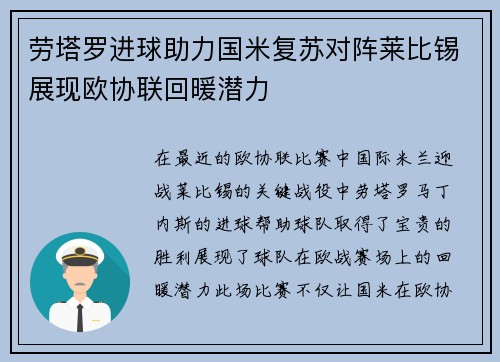 劳塔罗进球助力国米复苏对阵莱比锡展现欧协联回暖潜力 劳塔罗进球助力国米复苏对阵莱比锡展现欧协联回暖潜力